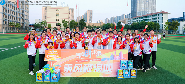 宁波公司获威九国际中大化工集团“同心创未来” 第三届职工趣味运动会第一名