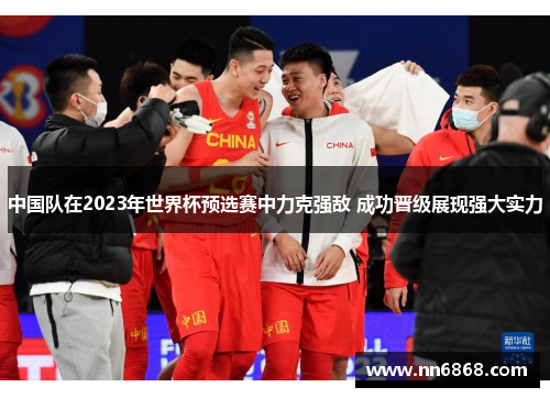 中国队在2023年世界杯预选赛中力克强敌 成功晋级展现强大实力