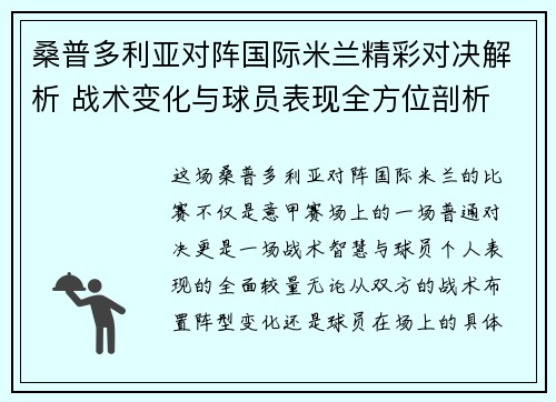 桑普多利亚对阵国际米兰精彩对决解析 战术变化与球员表现全方位剖析