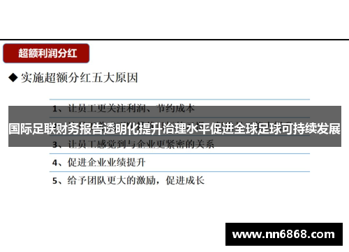 国际足联财务报告透明化提升治理水平促进全球足球可持续发展
