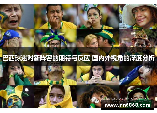 巴西球迷对新阵容的期待与反应 国内外视角的深度分析