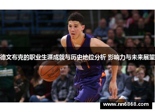 德文布克的职业生涯成就与历史地位分析 影响力与未来展望