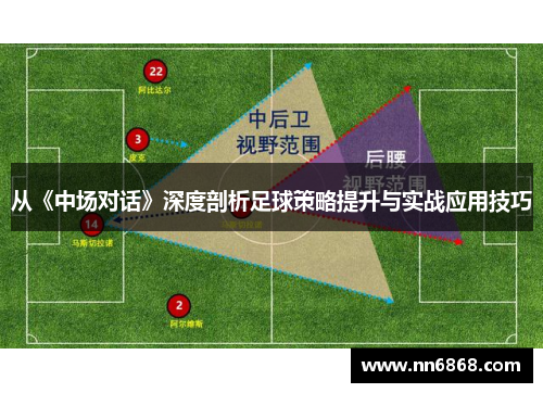 从《中场对话》深度剖析足球策略提升与实战应用技巧