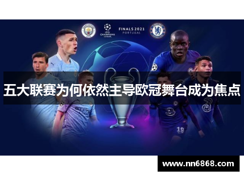 五大联赛为何依然主导欧冠舞台成为焦点