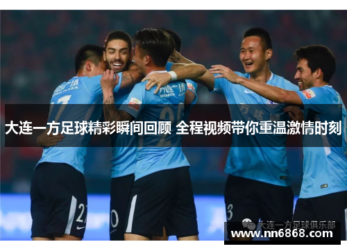 大连一方足球精彩瞬间回顾 全程视频带你重温激情时刻