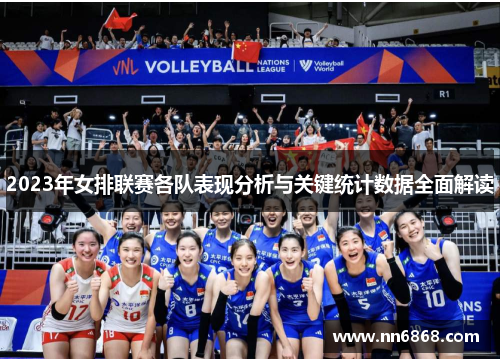 2023年女排联赛各队表现分析与关键统计数据全面解读
