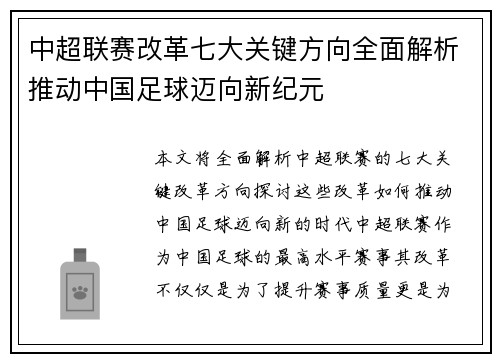中超联赛改革七大关键方向全面解析推动中国足球迈向新纪元