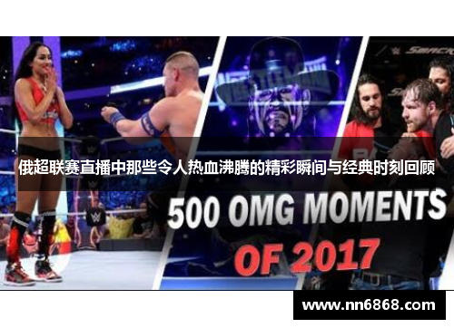 俄超联赛直播中那些令人热血沸腾的精彩瞬间与经典时刻回顾