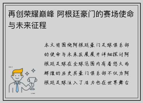 再创荣耀巅峰 阿根廷豪门的赛场使命与未来征程