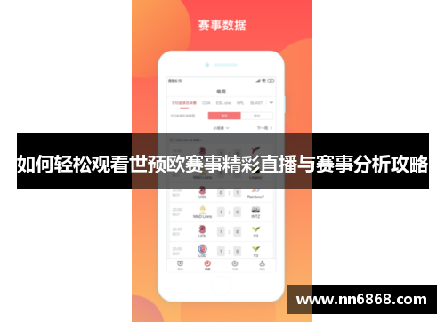 如何轻松观看世预欧赛事精彩直播与赛事分析攻略