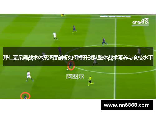 拜仁慕尼黑战术体系深度剖析如何提升球队整体战术素养与竞技水平