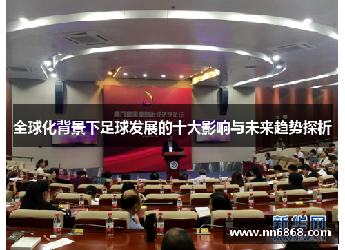 全球化背景下足球发展的十大影响与未来趋势探析