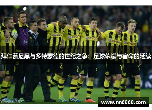 拜仁慕尼黑与多特蒙德的世纪之争：足球荣耀与宿命的延续