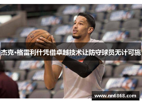 杰克·格雷利什凭借卓越技术让防守球员无计可施