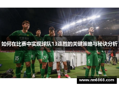 如何在比赛中实现球队13连胜的关键策略与秘诀分析
