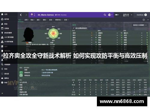 拉齐奥全攻全守新战术解析 如何实现攻防平衡与高效压制