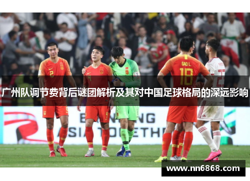 广州队调节费背后谜团解析及其对中国足球格局的深远影响