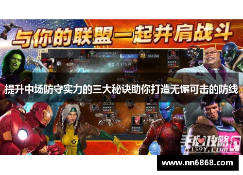 提升中场防守实力的三大秘诀助你打造无懈可击的防线