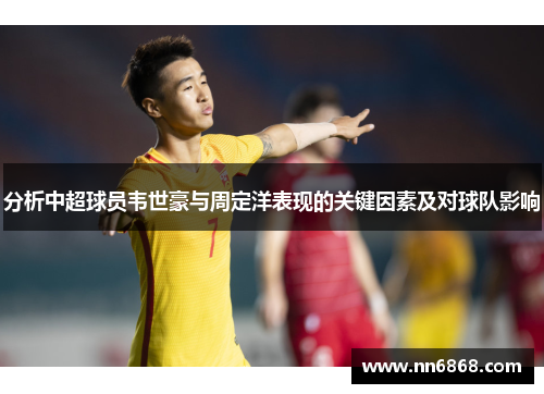 分析中超球员韦世豪与周定洋表现的关键因素及对球队影响
