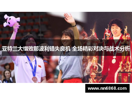 亚特兰大惜败那波利错失良机 全场精彩对决与战术分析
