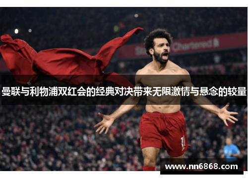 曼联与利物浦双红会的经典对决带来无限激情与悬念的较量