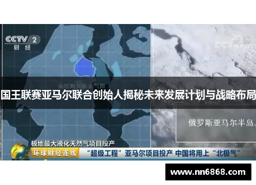 国王联赛亚马尔联合创始人揭秘未来发展计划与战略布局