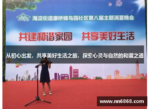 从初心出发，共享美好生活之旅，探索心灵与自然的和谐之道