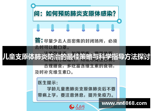 儿童支原体肺炎防治的最佳策略与科学指导方法探讨