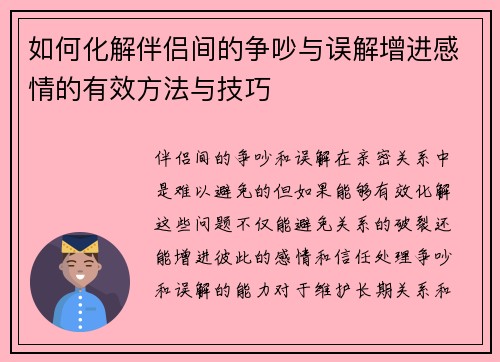 如何化解伴侣间的争吵与误解增进感情的有效方法与技巧