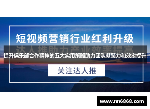 提升俱乐部合作精神的五大实用策略助力团队凝聚力和效率提升