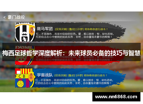 梅西足球哲学深度解析：未来球员必备的技巧与智慧