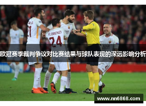 欧冠赛季裁判争议对比赛结果与球队表现的深远影响分析