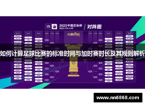 如何计算足球比赛的标准时间与加时赛时长及其规则解析
