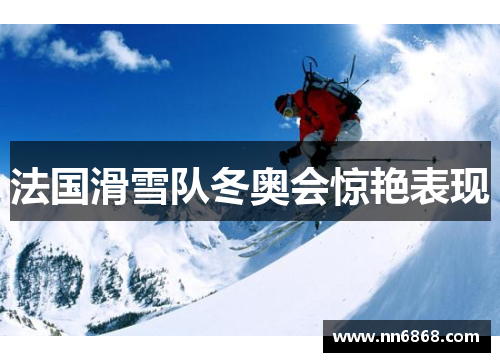 法国滑雪队冬奥会惊艳表现