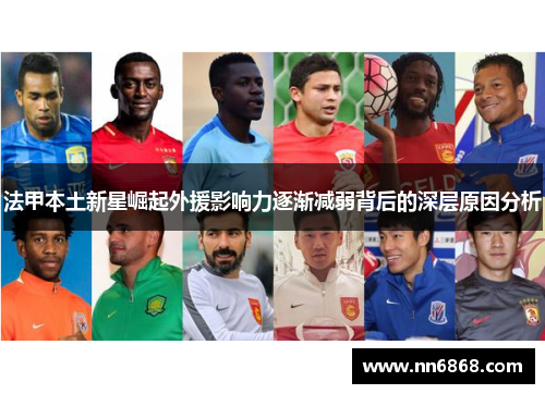 法甲本土新星崛起外援影响力逐渐减弱背后的深层原因分析