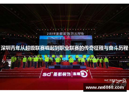 深圳青年从超级联赛崛起到职业联赛的传奇征程与奋斗历程