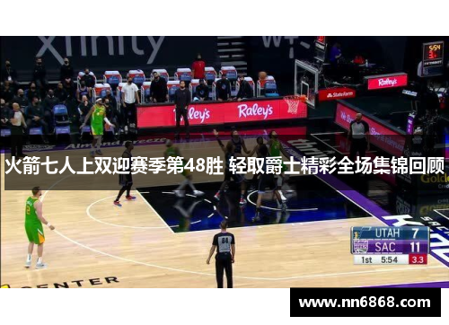 火箭七人上双迎赛季第48胜 轻取爵士精彩全场集锦回顾