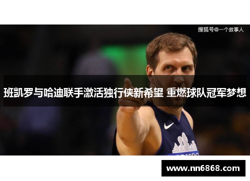 班凯罗与哈迪联手激活独行侠新希望 重燃球队冠军梦想
