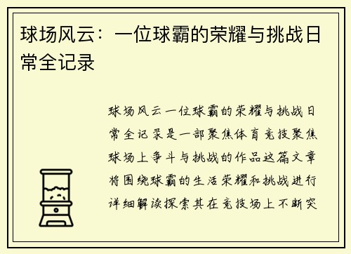 球场风云：一位球霸的荣耀与挑战日常全记录