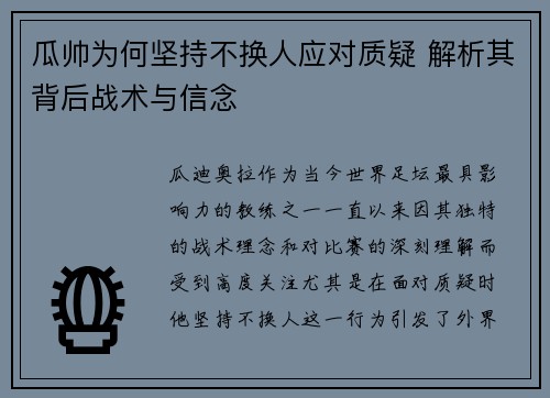 瓜帅为何坚持不换人应对质疑 解析其背后战术与信念