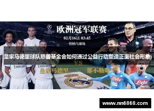 皇家马德里球队慈善基金会如何通过公益行动塑造正面社会形象