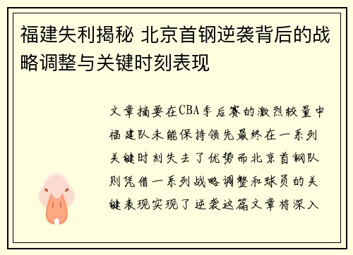 福建失利揭秘 北京首钢逆袭背后的战略调整与关键时刻表现