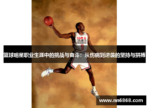 篮球明星职业生涯中的挑战与奋斗：从伤病到逆袭的坚持与拼搏