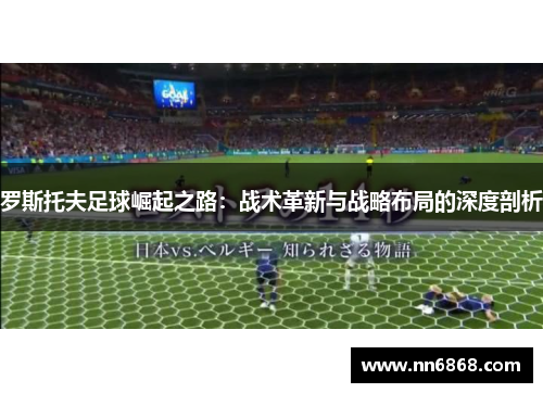 罗斯托夫足球崛起之路：战术革新与战略布局的深度剖析