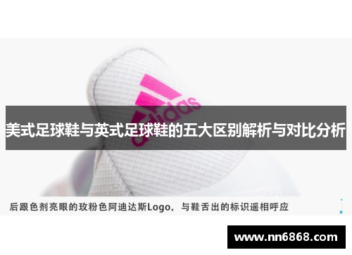 美式足球鞋与英式足球鞋的五大区别解析与对比分析