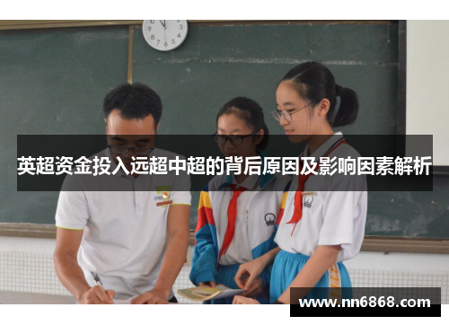 英超资金投入远超中超的背后原因及影响因素解析