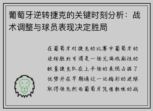 葡萄牙逆转捷克的关键时刻分析：战术调整与球员表现决定胜局