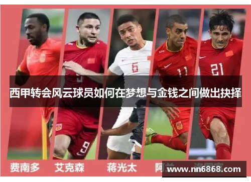 西甲转会风云球员如何在梦想与金钱之间做出抉择