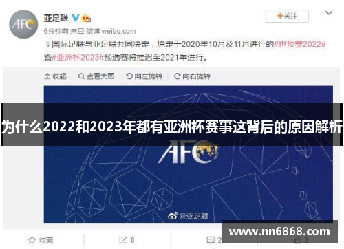 为什么2022和2023年都有亚洲杯赛事这背后的原因解析