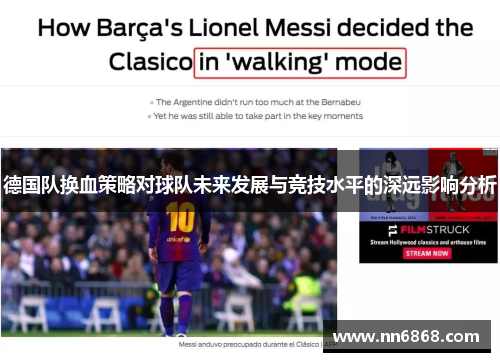 德国队换血策略对球队未来发展与竞技水平的深远影响分析 德国队换血策略对球队未来发展与竞技水平的深远影响分析